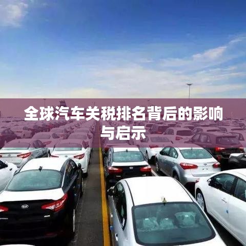 全球汽车关税排名背后的影响与启示