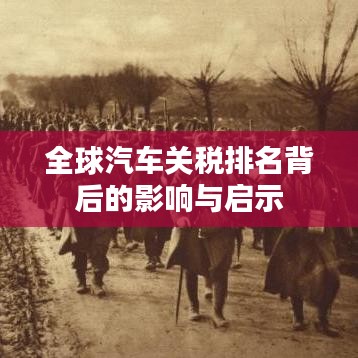全球汽车关税排名背后的影响与启示