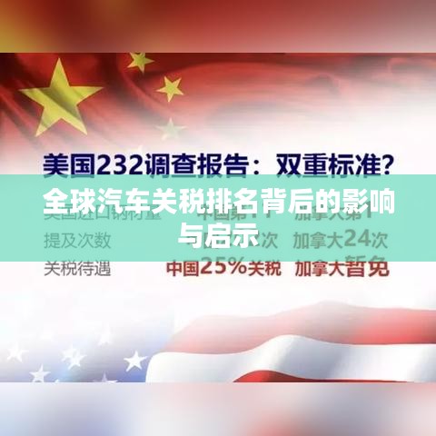 全球汽车关税排名背后的影响与启示