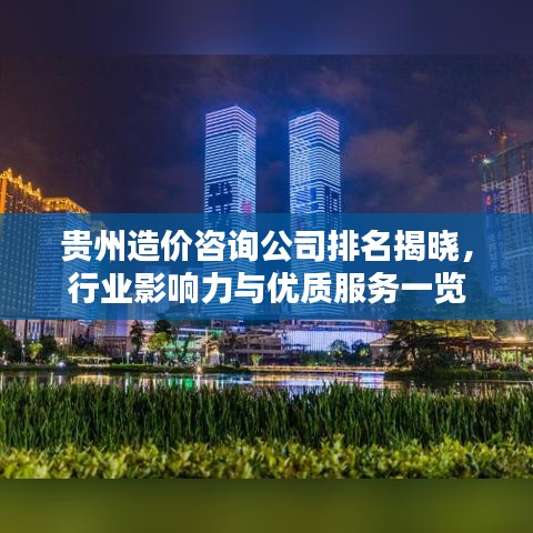贵州造价咨询公司排名揭晓,行业影响力与优质服务一览