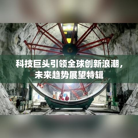 科技巨头引领全球创新浪潮,未来趋势展望特辑