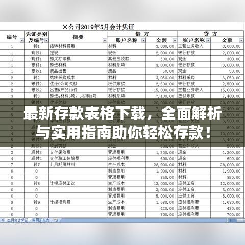 最新存款表格下载,全面解析与实用指南助你轻松存款!