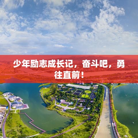 少年励志成长记,奋斗吧,勇往直前!