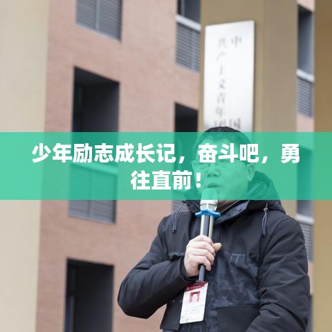 少年励志成长记,奋斗吧,勇往直前!