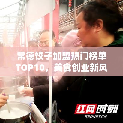 常德饺子加盟热门榜单TOP10,美食创业新风口!