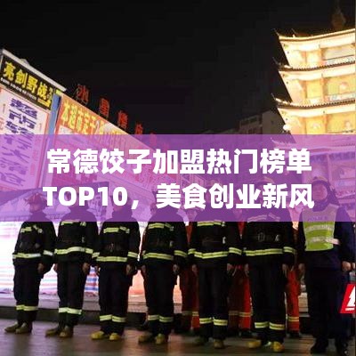 常德饺子加盟热门榜单TOP10,美食创业新风口!