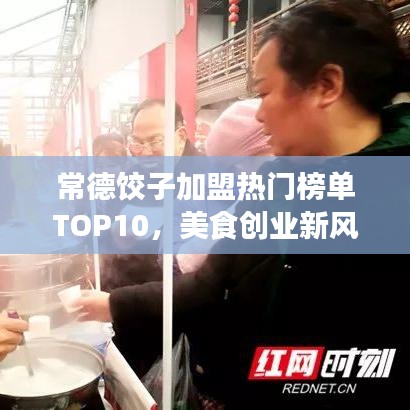常德饺子加盟热门榜单TOP10,美食创业新风口!