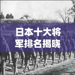 日本十大将军排名揭晓,谁领风骚?