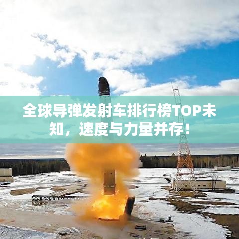 全球导弹发射车排行榜TOP未知，速度与力量并存！