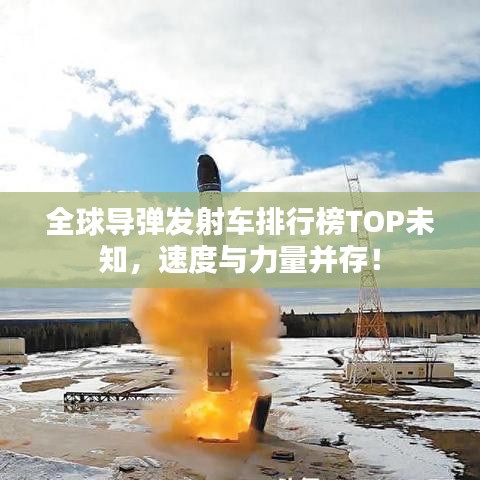 全球导弹发射车排行榜TOP未知,速度与力量并存!