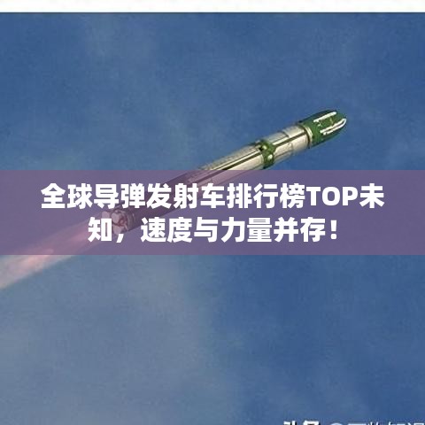 全球导弹发射车排行榜TOP未知,速度与力量并存!
