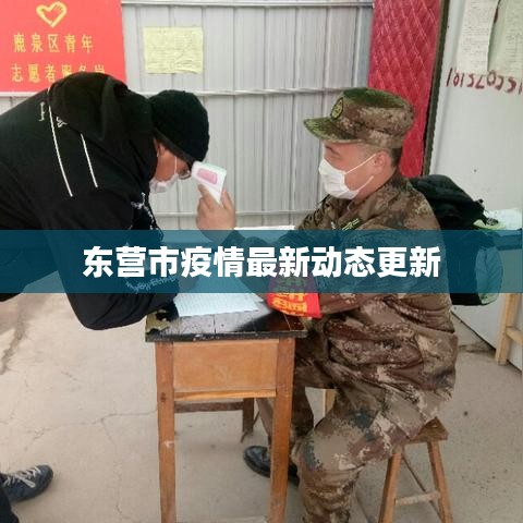 东营市疫情最新动态更新