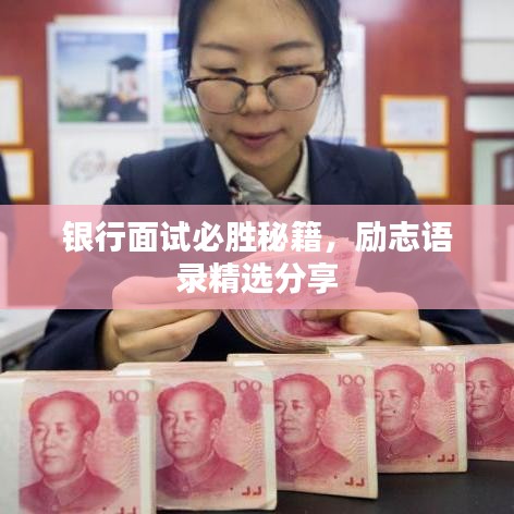 银行面试必胜秘籍,励志语录精选分享