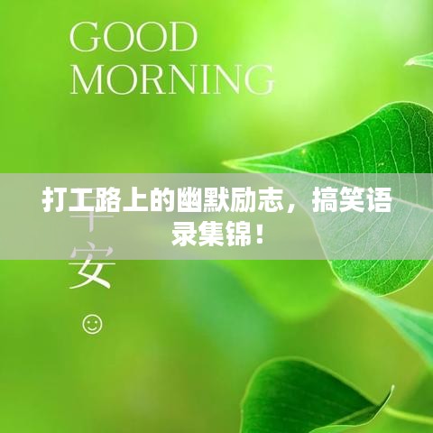 打工路上的幽默励志，搞笑语录集锦！