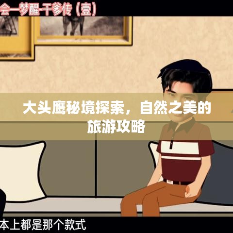 大头鹰秘境探索,自然之美的旅游攻略