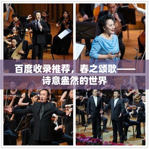 百度收录推荐,春之颂歌——诗意盎然的世界