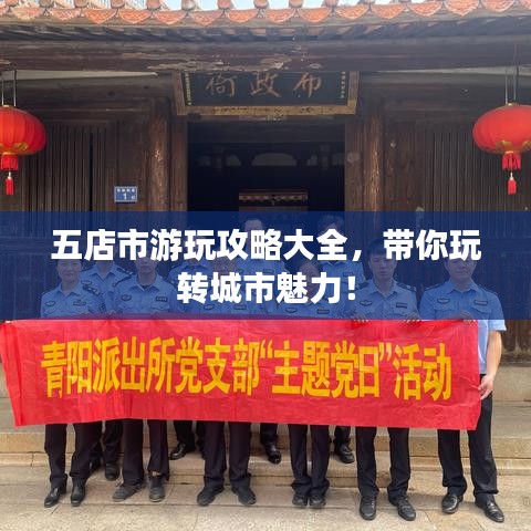 五店市游玩攻略大全,带你玩转城市魅力!
