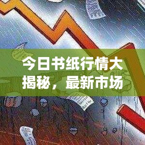 今日书纸行情大揭秘,最新市场动态速递