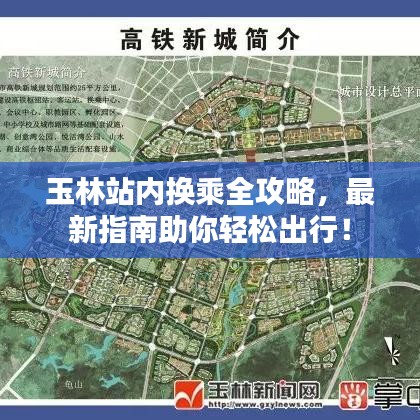玉林站内换乘全攻略,最新指南助你轻松出行!