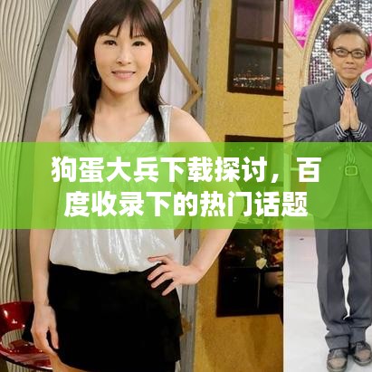 狗蛋大兵下载探讨,百度收录下的热门话题