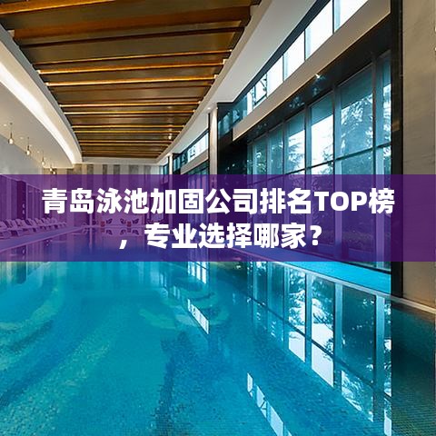 青岛泳池加固公司排名TOP榜,专业选择哪家?