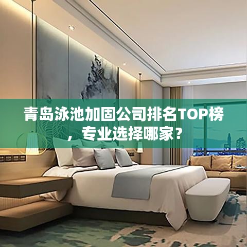 青岛泳池加固公司排名TOP榜,专业选择哪家?
