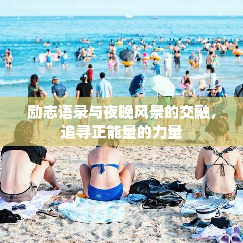 励志语录与夜晚风景的交融,追寻正能量的力量