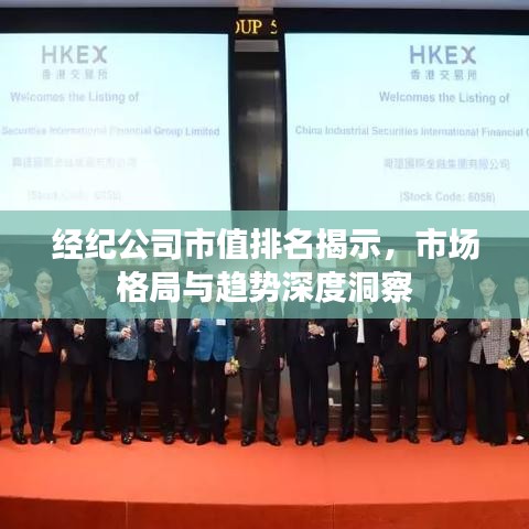 经纪公司市值排名揭示,市场格局与趋势深度洞察