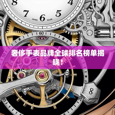 奢侈手表品牌全球排名榜单揭晓!
