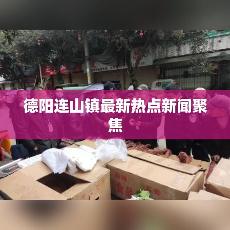 德阳连山镇最新热点新闻聚焦