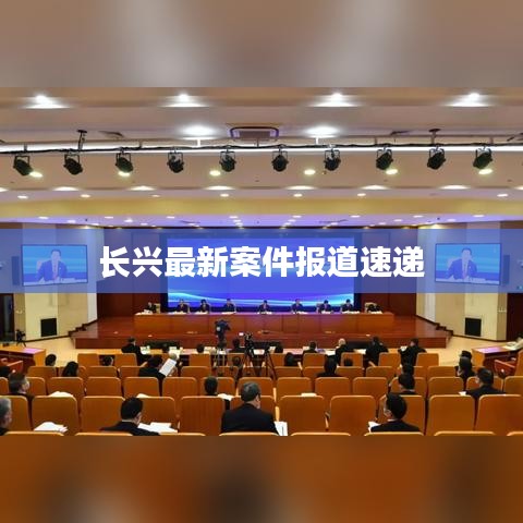 长兴最新案件报道速递