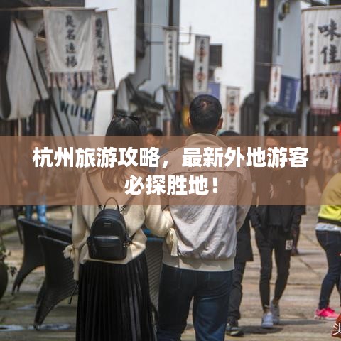 杭州旅游攻略,最新外地游客必探胜地!