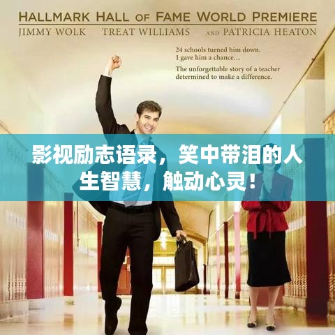 影视励志语录,笑中带泪的人生智慧,触动心灵!