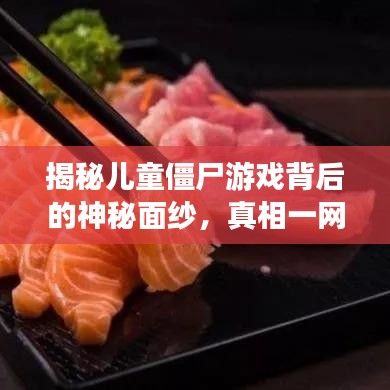 揭秘儿童僵尸游戏背后的神秘面纱,真相一网打尽!