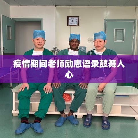 疫情期间老师励志语录鼓舞人心