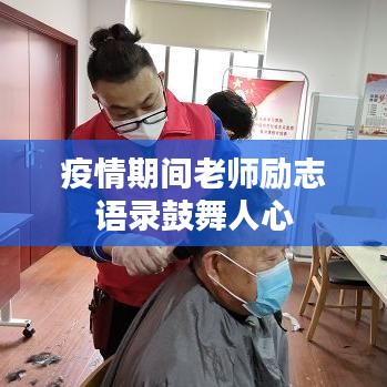 疫情期间老师励志语录鼓舞人心