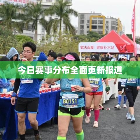 今日赛事分布全面更新报道