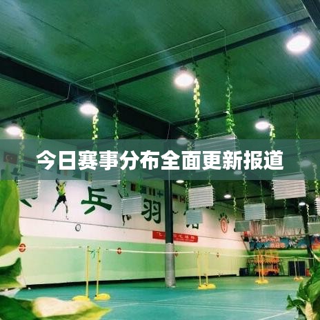 今日赛事分布全面更新报道