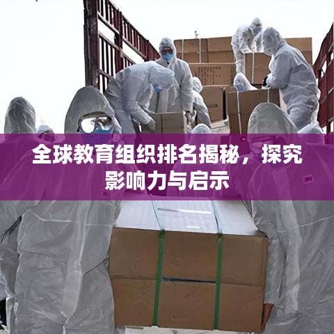 全球教育组织排名揭秘,探究影响力与启示