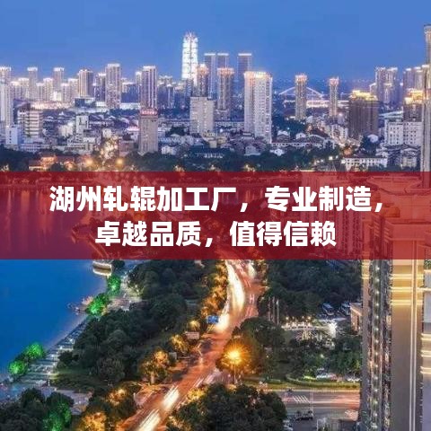 湖州轧辊加工厂,专业制造,卓越品质,值得信赖