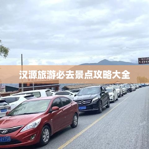 汉源旅游必去景点攻略大全