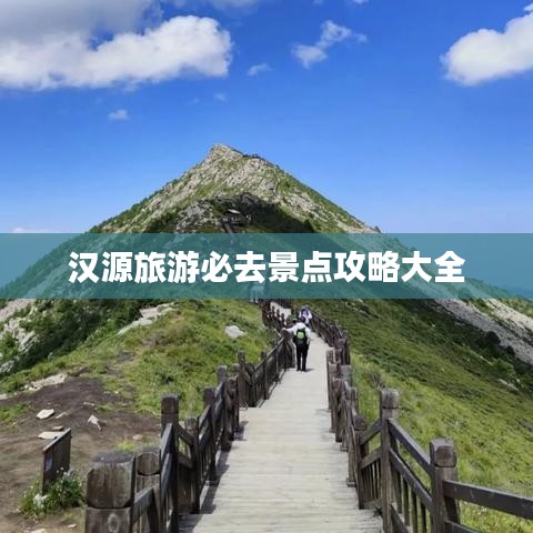 汉源旅游必去景点攻略大全