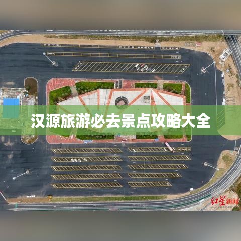 汉源旅游必去景点攻略大全