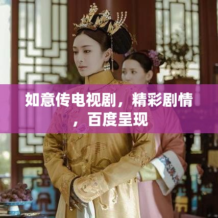 如意传电视剧，精彩剧情，百度呈现