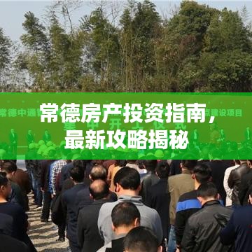 常德房产投资指南,最新攻略揭秘
