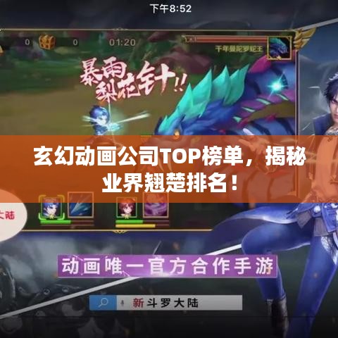 玄幻动画公司TOP榜单，揭秘业界翘楚排名！