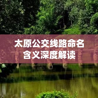 太原公交线路命名含义深度解读