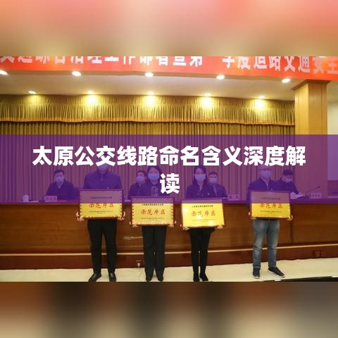 太原公交线路命名含义深度解读
