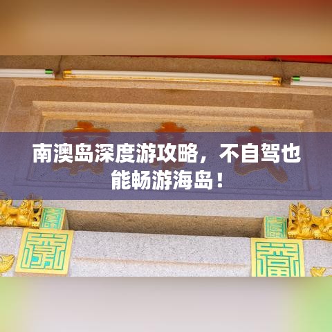 南澳岛深度游攻略,不自驾也能畅游海岛!