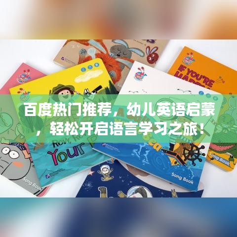 百度热门推荐,幼儿英语启蒙,轻松开启语言学习之旅!
